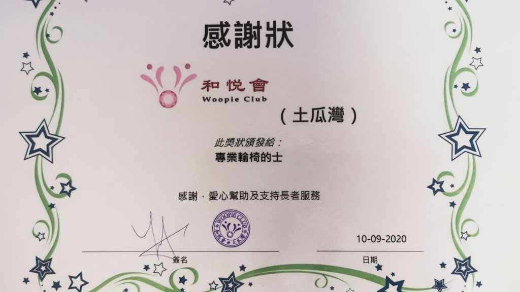 和悅會(土瓜灣)感謝狀 — 感謝專業輪椅的士愛心幫助及支持長者服務